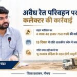 अवैध रेत परिवहन पर कलेक्टर ने अधिरोपित की 4 लाख 48 हजार 750 रुपये की शास्ति