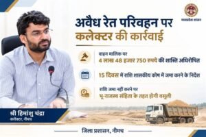अवैध रेत परिवहन पर कलेक्टर ने अधिरोपित की 4 लाख 48 हजार 750 रुपये की शास्ति