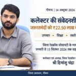 कलेक्टर की संवेदनशील पहल से जरूरतमंदों को मिली लगभग 22.50 लाख रुपये की सहायता