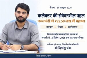 कलेक्टर की संवेदनशील पहल से जरूरतमंदों को मिली लगभग 22.50 लाख रुपये की सहायता