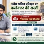 अवैध खनिज परिवहन पर कलेक्टर की सख्ती, दो प्रकरणों में 59 हजार रुपये की शास्ति अधिरोपित