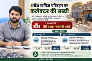 अवैध खनिज परिवहन पर कलेक्टर की सख्ती, दो प्रकरणों में 59 हजार रुपये की शास्ति अधिरोपित