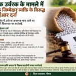 अमानक उर्वरक के मामले में कंपनी के जिम्मेदार व्यक्ति के विरुद्ध एफआईआर दर्ज