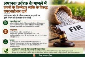 अमानक उर्वरक के मामले में कंपनी के जिम्मेदार व्यक्ति के विरुद्ध एफआईआर दर्ज