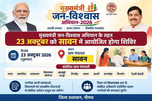 मुख्यमंत्री जन-विश्वास अभियान के तहत 23 अक्टूबर को सावन में आयोजित होगा शिविर