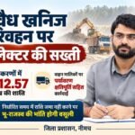 अवैध खनिज परिवहन पर कलेक्टर की सख्ती, पांच प्रकरणों में 12.57 लाख रुपये की शास्ति अधिरोपित