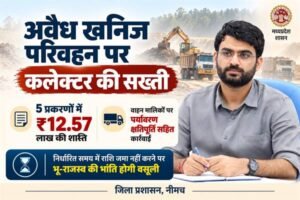 अवैध खनिज परिवहन पर कलेक्टर की सख्ती, पांच प्रकरणों में 12.57 लाख रुपये की शास्ति अधिरोपित