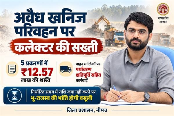 अवैध खनिज परिवहन पर कलेक्टर की सख्ती, पांच प्रकरणों में 12.57 लाख रुपये की शास्ति अधिरोपित