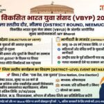 विकसित भारत युवा संसद के जिला स्तरीय मुकाबले का आयोजन 2 नवंबर को