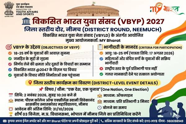 विकसित भारत युवा संसद के जिला स्तरीय मुकाबले का आयोजन 2 नवंबर को