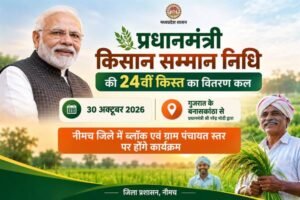 पीएम किसान सम्मान निधि की 24वीं किस्त का वितरण कल