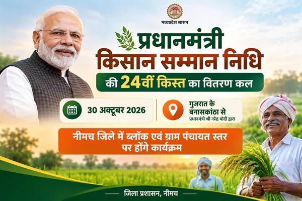 पीएम किसान सम्मान निधि की 24वीं किस्त का वितरण कल