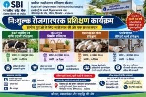 एसबीआई ग्रामीण स्वरोजगार प्रशिक्षण संस्थान में विभिन्न रोजगारपरक प्रशिक्षण कार्यक्रम होंगे आयोजित