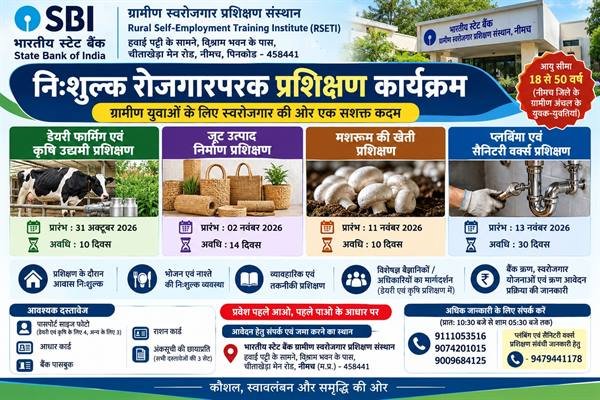 एसबीआई ग्रामीण स्वरोजगार प्रशिक्षण संस्थान में विभिन्न रोजगारपरक प्रशिक्षण कार्यक्रम होंगे आयोजित