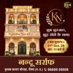 45 साल के भरोसे को मिलेगा भव्य नया कलेवर, 21 अक्टूबर को खुलेगा नन्दू सर्राफ का नया शोरूम