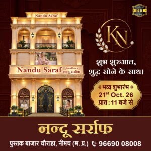 45 साल के भरोसे को मिलेगा भव्य नया कलेवर, 21 अक्टूबर को खुलेगा नन्दू सर्राफ का नया शोरूम