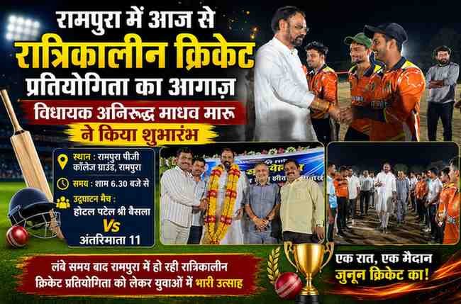 रामपुरा में आज से रात्रिकालीन क्रिकेट प्रतियोगिता का आगाज़, विधायक अनिरुद्ध माधव मारू ने किया शुभारंभ