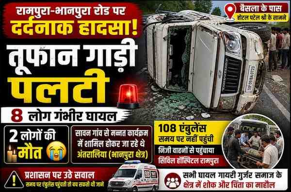 बैसला में सड़क हादसा तूफान गाड़ी पलटी, 2 की मौत, 8 गंभीर घायल