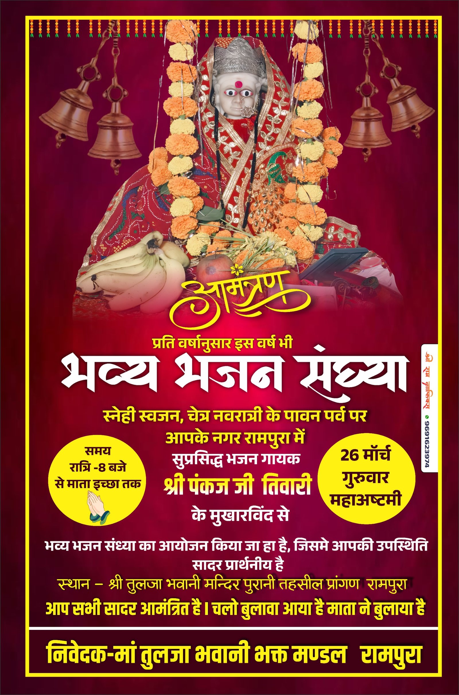 मां तुलजा भवानी के दरबार में भक्ति की लहर, पंकज तिवारी करेंगे भव्य जागरण