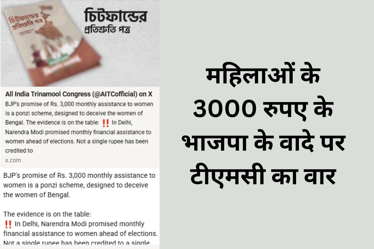 BJP का 3000 रुपए वाला वादा पोंजी स्कीम, TMC ने कहा- लक्ष्मी भंडार ही बंगाल का असली भरोसा