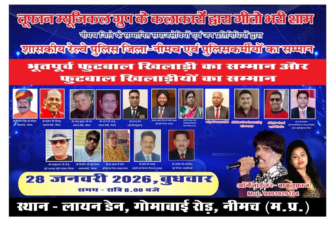 रेलवे पुलिसकर्मियों व फुटबॉल खिलाड़ियों के सम्मान को समर्पित होगी नीमच की सुरमयी शाम, 28 जनवरी को तुफान म्यूजिकल ग्रुप का भव्य आयोजन