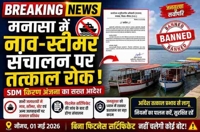 जनसुरक्षा के मद्देनजर मनासा उपखण्ड के सभी जलाशयों में नाव-स्टीमर संचालन पर तत्काल रोक* एसडीएम मनासा ने जारी किया आदेश: फिटनेस सर्टिफिकेट की जांच के बाद ही होगा संचालन, आदेश तत्काल प्रभाव से लागू*