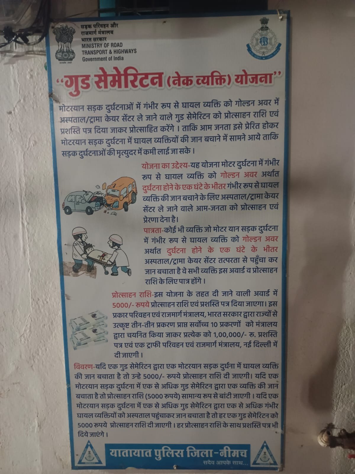 सड़क हादसे में मददगार बनिए, पाएँ ₹25,000 का इनाम राहवीर योजना के तहत नीमच पुलिस की पहल