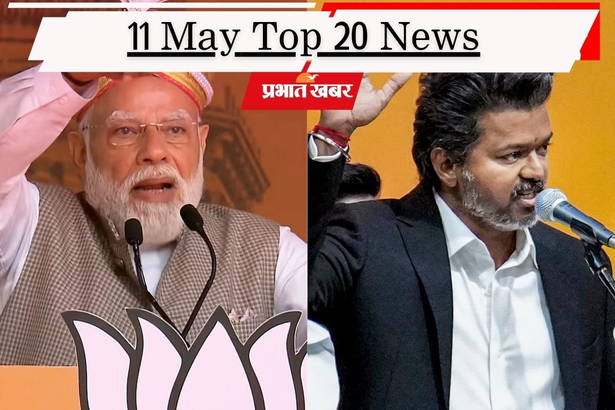 11 मई की टॉप 20 खबरें: पीएम मोदी की अपील- एक साल तक न खरीदें सोना, तमिलनाडु के सीएम बनते ही एक्शन में सीएम विजय