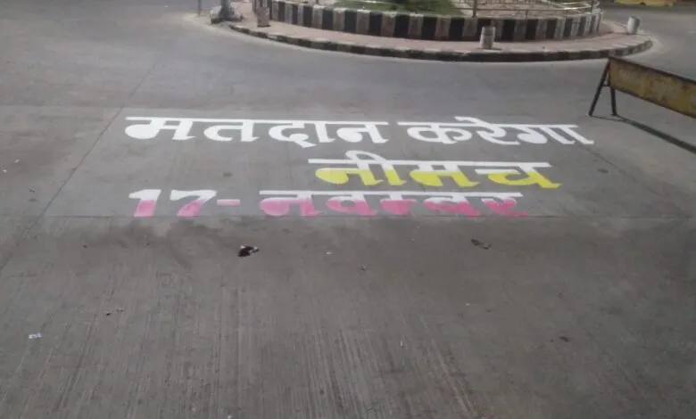 नपा ने रोड़ पेंटिंग व नारा लेखन के माध्यम से दिया मतदाता जागरूकता का संदेश नपा ने रोड़ पेंटिंग व नारा लेखन के माध्यम से दिया मतदाता जागरूकता का संदेश
