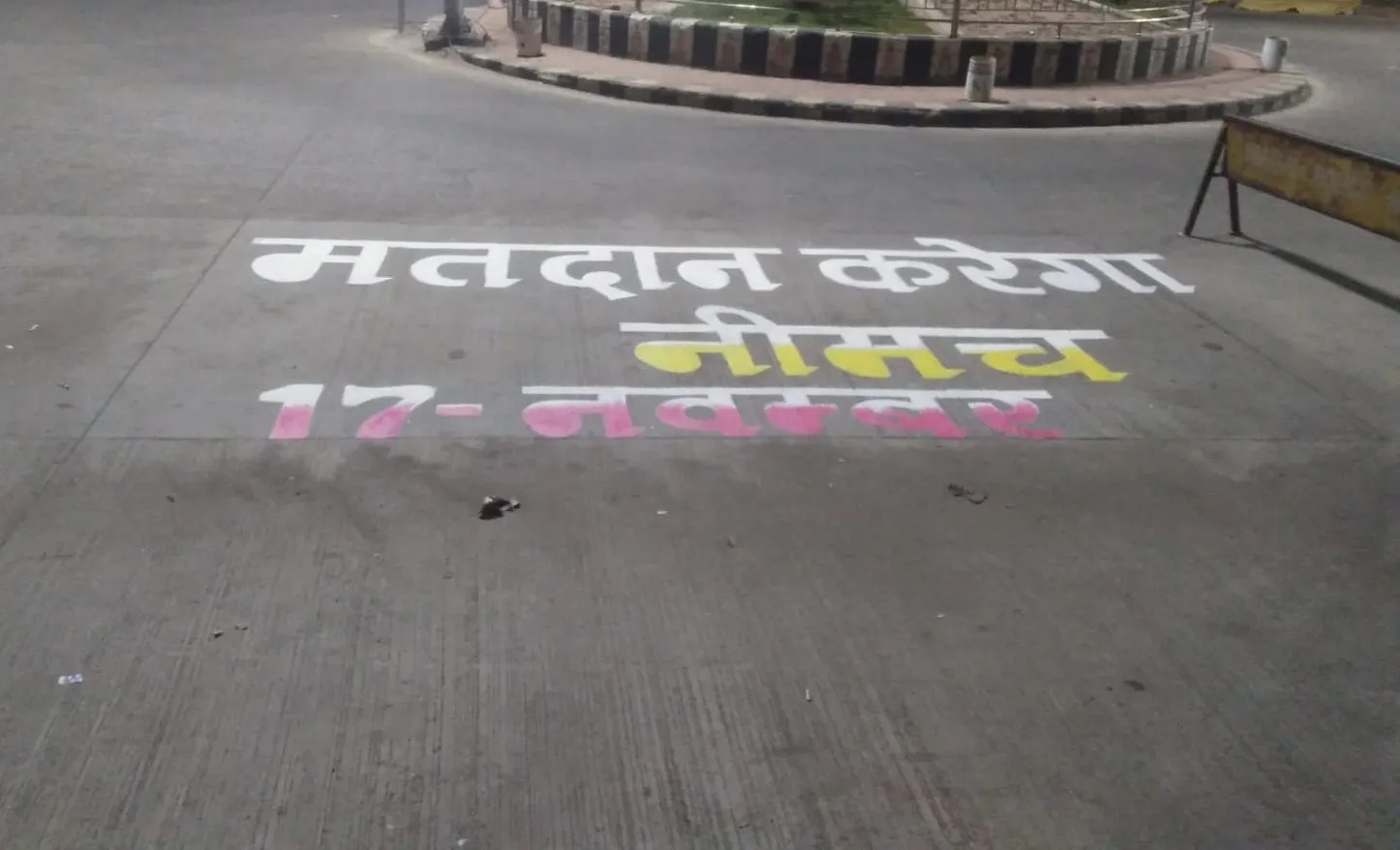 नपा ने रोड़ पेंटिंग व नारा लेखन के माध्यम से दिया मतदाता जागरूकता का संदेश