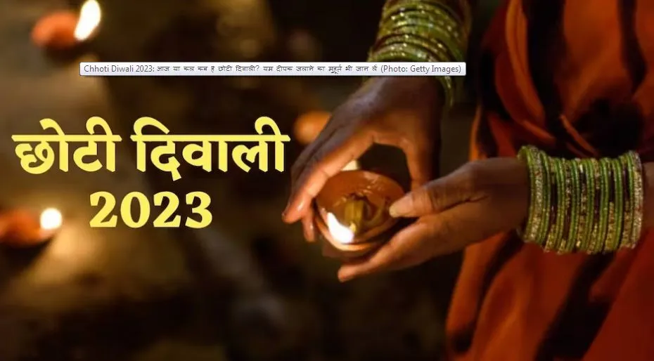 Chhoti Diwali 2023: आज या कल, कब है छोटी दिवाली, यम दीपक जलाने का मुहूर्त भी जान लें Chhoti Diwali 2023: आज या कल, कब है छोटी दिवाली, यम दीपक जलाने का मुहूर्त भी जान लें