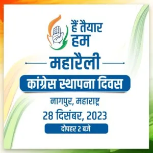 foundation day कांग्रेस ने मनाया 139 वा स्थापना दिवस, वरिष्ठ कांग्रेस कार्यकर्ताओं का हुआ सम्मान, नागपुर से शुरू हुई है तैयार हम रैली Good 1 foundation day कांग्रेस ने मनाया 139 वा स्थापना दिवस, वरिष्ठ कांग्रेस कार्यकर्ताओं का हुआ सम्मान, नागपुर से शुरू हुई है तैयार हम रैली Good