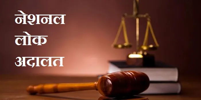 नेशनल लोक अदालत 09 दिसम्बर को मिलेगी सम्पत्तिकर व जलकर के अधिभार में छूट लाभ प्राप्त करने नपा कार्यालय में प्रकरण तैयार करवाना अनिवार्य नेशनल लोक अदालत 09 दिसम्बर को मिलेगी सम्पत्तिकर व जलकर के अधिभार में छूट लाभ प्राप्त करने नपा कार्यालय में प्रकरण तैयार करवाना अनिवार्य