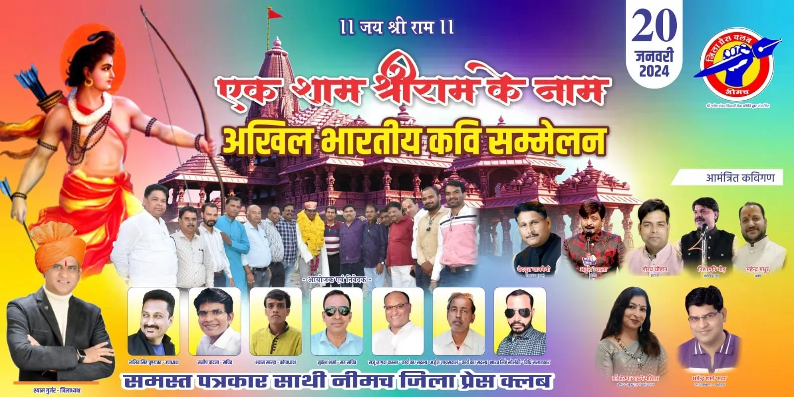 Ek Sham Shri Ram Ke Naam ‘एक शाम श्रीराम के नाम’ नीमच जिला प्रेस क्लब का विनम्र प्रयास, अभा. कवि सम्मेलन 20 जनवरी को, देश के ख्यातनाम कवि आएंगे