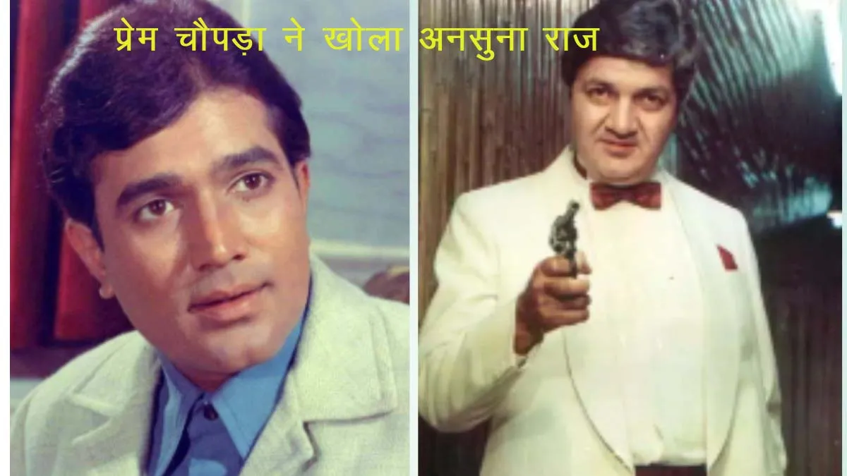 अनसुना राज : प्रेम चोपड़ा ने ने बताया, क्यों राजेश खन्ना के पीठ पीछे सेट पर होती थी उनकी बुराई, So Exciting 1 अनसुना राज : प्रेम चोपड़ा ने ने बताया, क्यों राजेश खन्ना के पीठ पीछे सेट पर होती थी उनकी बुराई, So Exciting 1