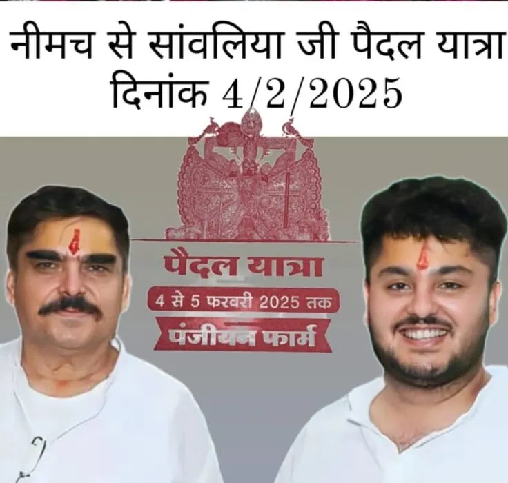 आरुल अशोक अरोरा मित्र मंडल द्वारा सांवलिया सेठ पैदल यात्रा का आयोजन 4 फरवरी को