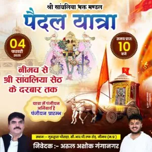 सुन रे संवारा मंडफिया वाला काली गाड़ी लानी है... सांवरिया सेठ की भव्य भजन संध्या में सुप्रसिद्ध भजन गायक गोकुल शर्मा के भजनों पर झूमे भक्त, सांवलिया सेठ के जयकारों के साथ नीमच से सांवरिया जी पैदल यात्रा आज होगी रवाना 2 सुन रे संवारा मंडफिया वाला काली गाड़ी लानी है... सांवरिया सेठ की भव्य भजन संध्या में सुप्रसिद्ध भजन गायक गोकुल शर्मा के भजनों पर झूमे भक्त, सांवलिया सेठ के जयकारों के साथ नीमच से सांवरिया जी पैदल यात्रा आज होगी रवाना