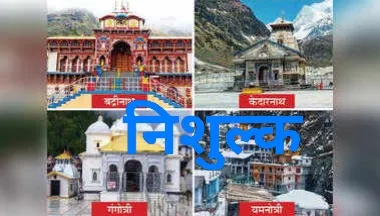 नि:शुल्क चारधाम यात्रा के प्रलोभन में न आए, श्रृद्धालु सतर्क एवं सजग रहे नीमच से चारधाम की नि:शुल्क यात्रा संभव नहीं है, नि:शुल्क चारधाम यात्रा के प्रलोभन में न आए, श्रृद्धालु सतर्क एवं सजग रहे नीमच से चारधाम की नि:शुल्क यात्रा संभव नहीं है,