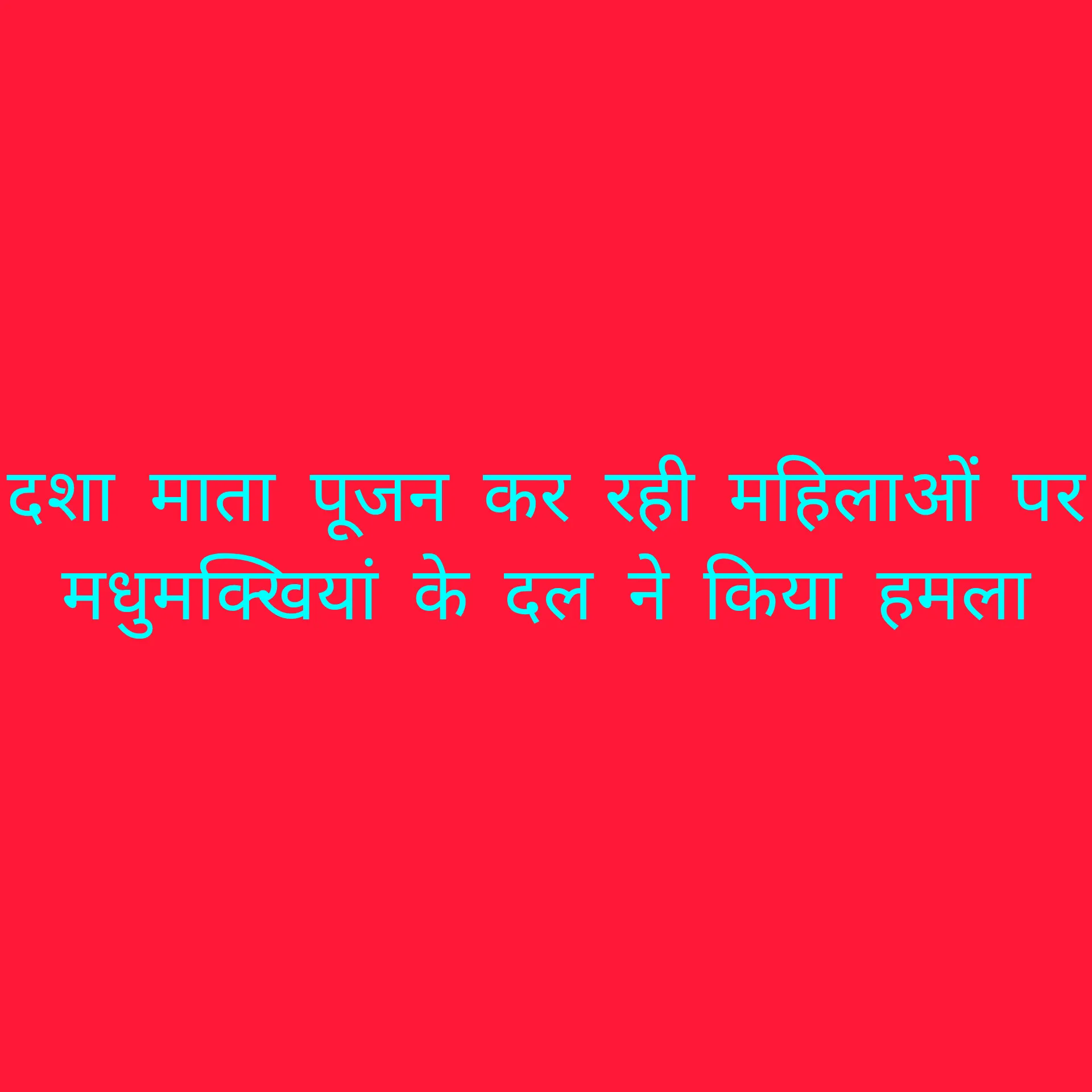 दशा माता की पूजा करने गई महिलाओं पर मधुमक्खियां के दल ने किया हमला 4 महिलाएं हुई घायल