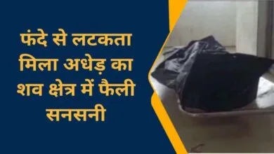 अज्ञात कारणों के चलते 58 वर्षीय अधेड़ ने फांसी के फंदे पर लटक कर की अपनी जीवन लीला समाप्त परिवार में पसरा मातमी सन्नाटा