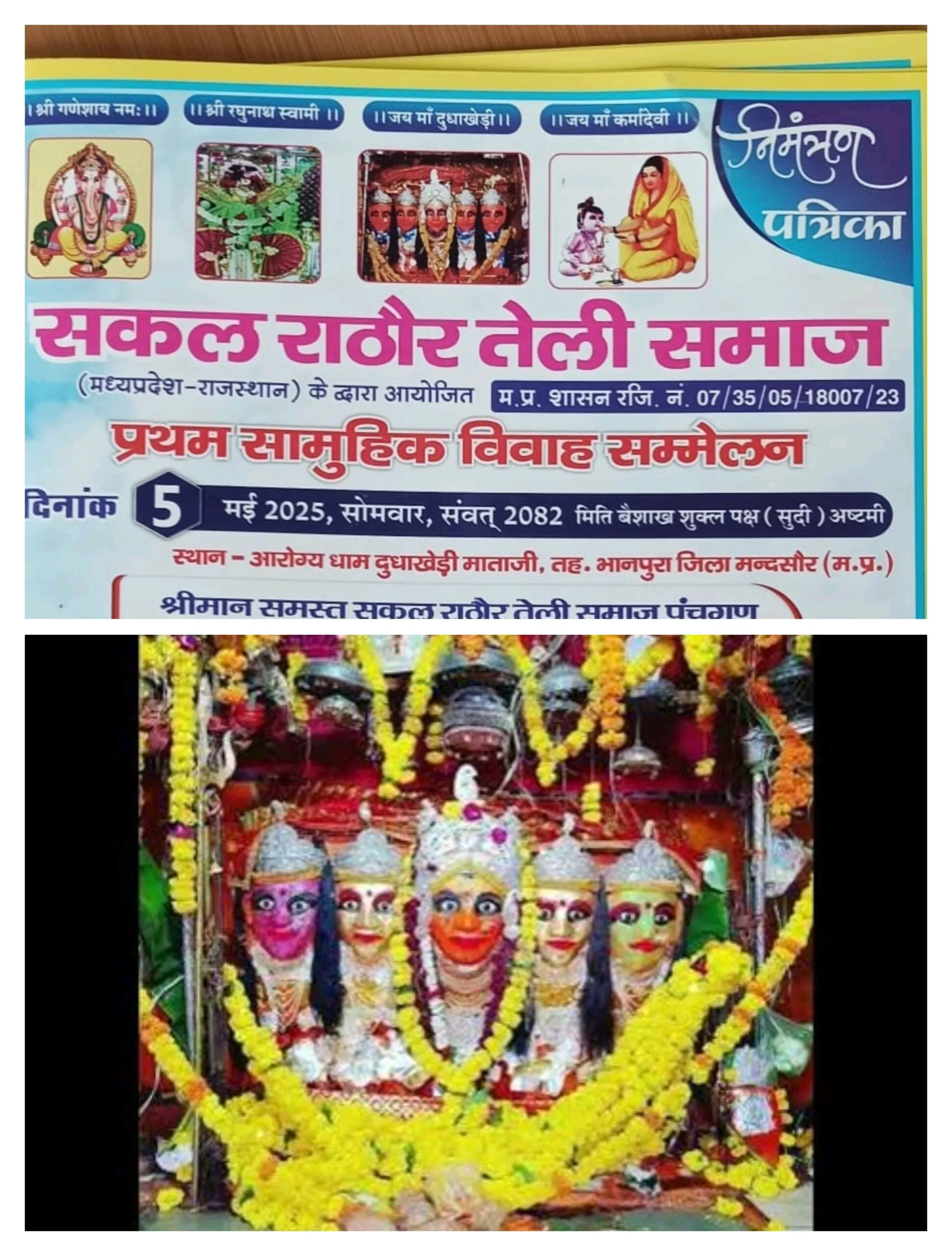 घाणावार राठौर तेली समाज द्वारा प्रथम सामूहिक विवाह सम्मेलन का आयोजन कल 5 मई को: