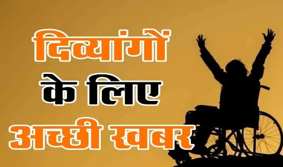 दिव्यांग परिक्षण शिविर का आयोजन सिविल हॉस्पिटलरामपुरा में 20 मई को होगा आयोजित *