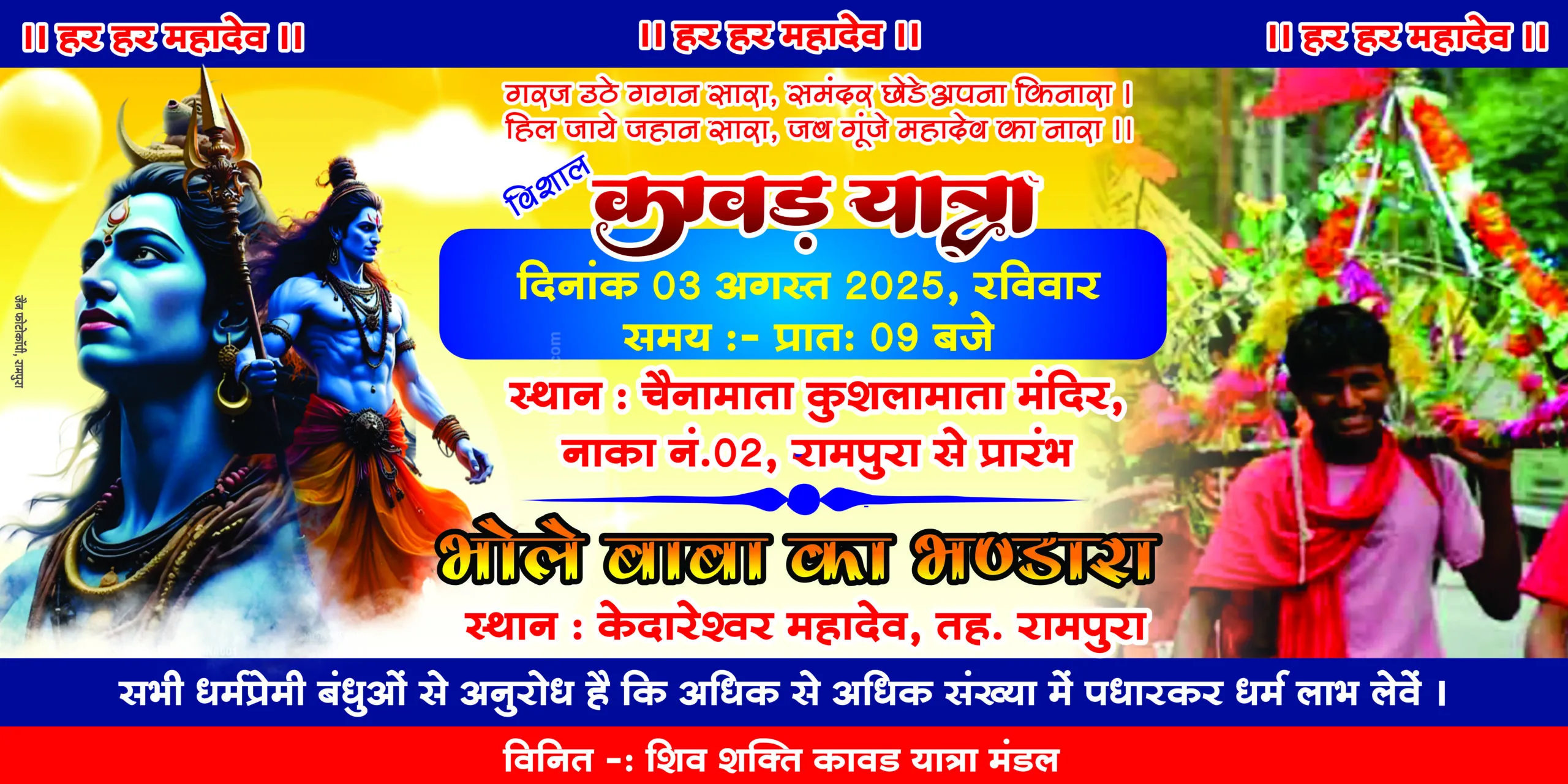 भक्ति, श्रद्धा और उल्लास का संगम, 3 अगस्त को रामपुरा में निकलेगी भव्य दिव्य कावड़ यात्रा