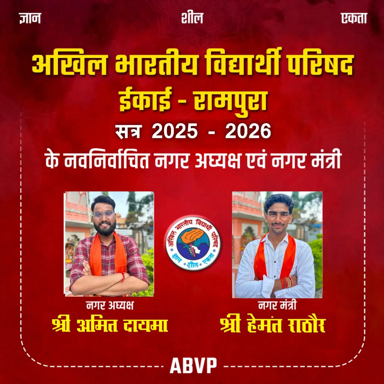 अखिल भारतीय विद्यार्थी परिषद ने रामपुरा नगर इकाई का किया गठन अमित दायमा बने अध्यक्ष वही नगर मंत्री पद पर हेमंत राठौर को मिला दायित्व