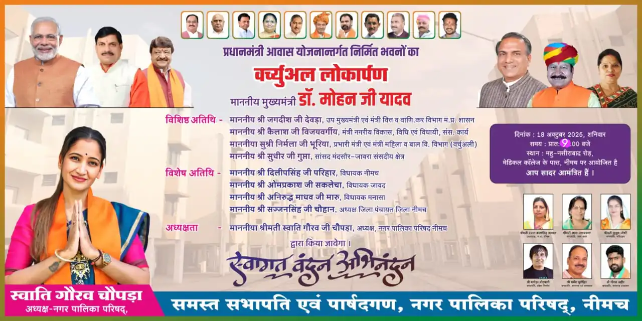 नीमच में प्रधानमंत्री आवास का गृह प्रवेश कार्यक्रम आज, मुख्यमंत्री मोहन यादव हितग्राहियों को करवाएंगे वर्चुअल गृह प्रवेश