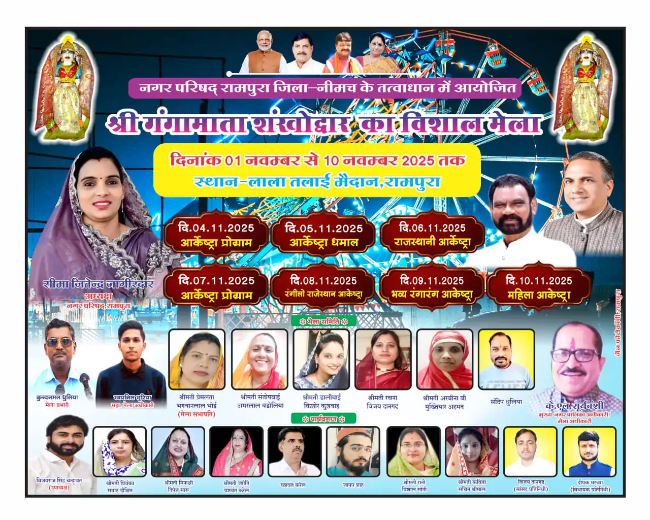 रामपुरा श्री गंगा माता शंखोद्धार मेले को लेकर तैयारियां चरम पर प्लांट वितरण 28 अक्टूबर मंगलवार को मेला मैदान पर होगा रामपुरा श्री गंगा माता शंखोद्धार मेले को लेकर तैयारियां चरम पर प्लांट वितरण 28 अक्टूबर मंगलवार को मेला मैदान पर होगा