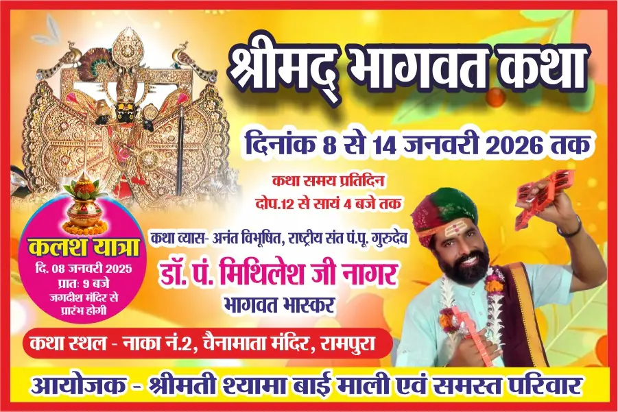 8 जनवरी से 14 जनवरी तक रामपुरा नगर मे श्रीमद्भागवत कथा ज्ञान महायज्ञ का होगा आयोजन