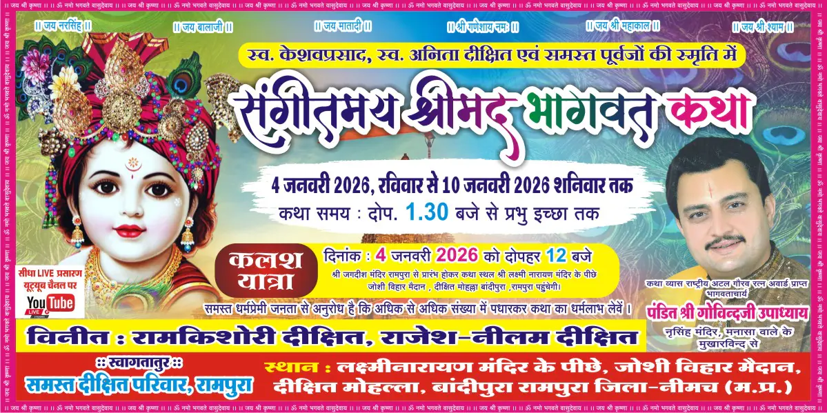 दीक्षित परिवार के सानिध्य में होगा 4 जनवरी से भागवत कथा का रामपुरा नगर में भव्य आयोजन