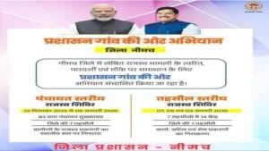 जिला प्रशासन नीमच द्वारा राजस्व प्रकरणों के निराकरण की पहल, प्रशासन गांव की ओर अभियान 83 कलस्‍टर पंचायतों में आज से विशेष राजस्व शिविर